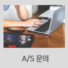 as문의
