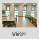 납품실적