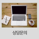 상담문의